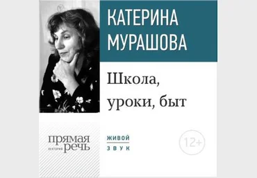 Школа, уроки, быт - Мурашова 2016 слив