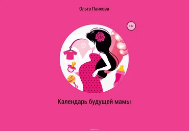 Календарь будущей мамы. В ожидании большого маленького чуда 2018 слив