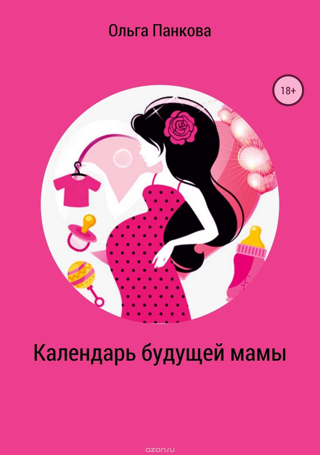 Календарь будущей мамы. В ожидании большого маленького чуда 2018 слив курса
