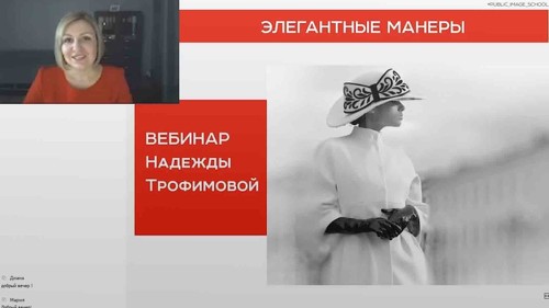 Надежда Трофимова Манеры элегантной женщины 2020 слив курса