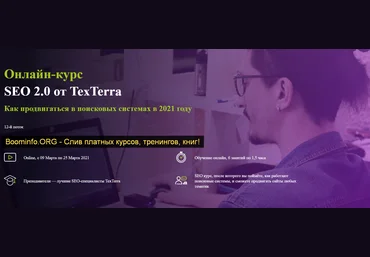 SEO 2.0 от TexTerra 2020 И. Смирнов, П. Антипов, В. Бекшаева, А. Зверев слив