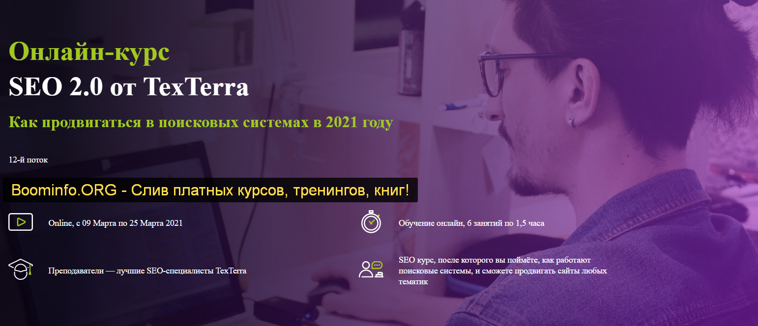 SEO 2.0 от TexTerra 2020 И. Смирнов, П. Антипов, В. Бекшаева, А. Зверев слив курса