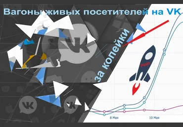 Pinin Вагоны живых посетителей на VK за копейки 2021 скачать слив