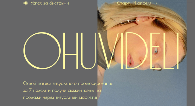 Марианна Лебедева Охувидели. Визуальный продюсер 2021 Тариф Ох–взгянул слив курса