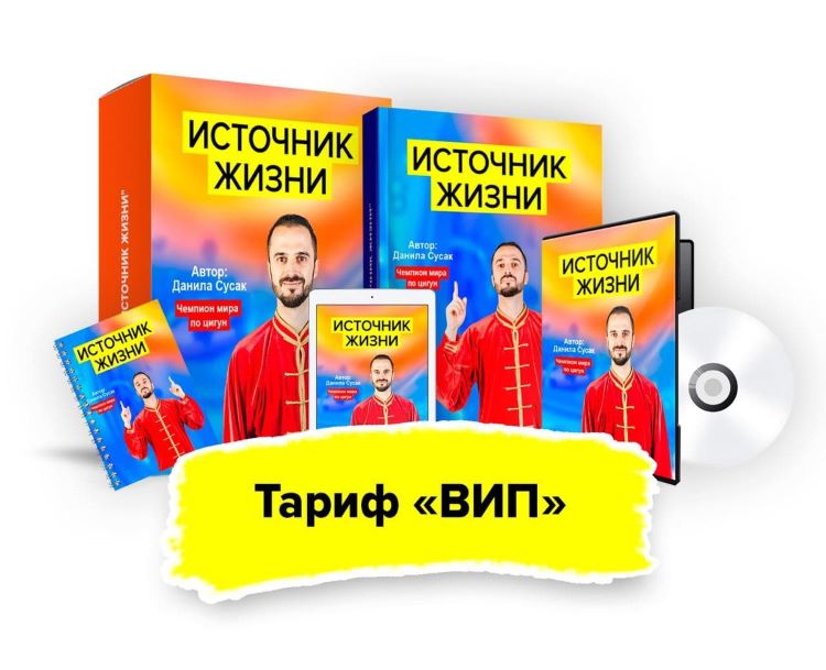 Данила Сусак Источник жизни 2021 слив курса