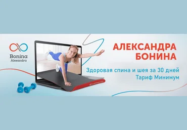 Александра Бонина Здоровая спина и шея за 30 дней. Тариф Минимум 2023 слив