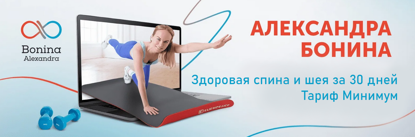 Александра Бонина Здоровая спина и шея за 30 дней. Тариф Минимум 2023 слив курса