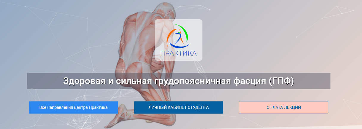 Ольга Романова Центр Практика Здоровая и сильная грудопоясничная фасция ГПФ 2024 слив курса