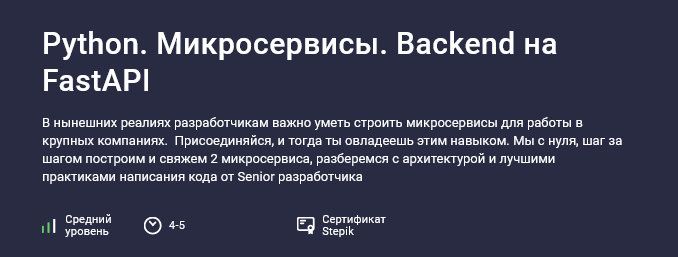Саид Магомедов Stepik Python. Микросервисы. Backend на FastAPI 2024 слив курса