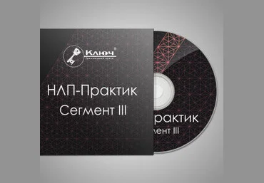 Сегмент III — Модели сбора информации. Тренинг «НЛП-Практик». слив