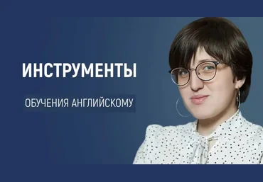 Анастасия Симахина Эффективные инструменты для обучения английскому 2025 скачать слив