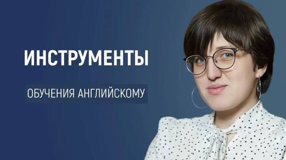 Анастасия Симахина Эффективные инструменты для обучения английскому 2025 слив курса