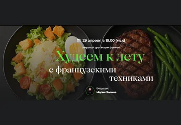 Мария Золина Кулинарная школа SensЕat Худеем к лету с французскими техниками 2025 слив
