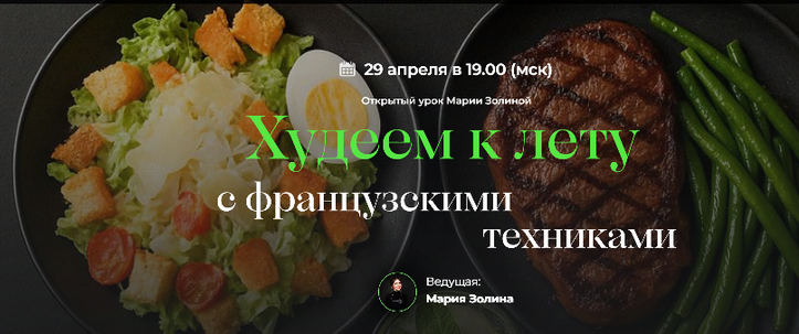 Мария Золина Кулинарная школа SensЕat Худеем к лету с французскими техниками 2025 слив курса