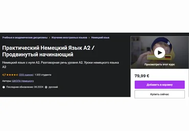 Udemy Юрий Noval ― Практический Немецкий Язык А2 / Продвинутый начинающий 2024 слив