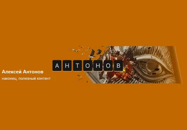 Алексей Антонов Подписка на контент. Тариф Университет Антонова. Сентябрь 2025 скачать слив