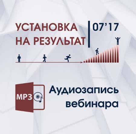 Установка на результат 1ый вебинар - Трофимов 2017 слив курса