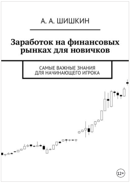 Заработок на финансовых рынках для новичков. Самые важные знания для начинающего - Шишкин 2018 слив курса