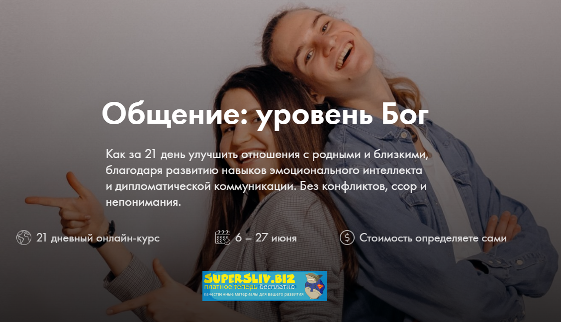 Дмитрий и Ольга Компаниец Общение: уровень Бог 2020 слив курса