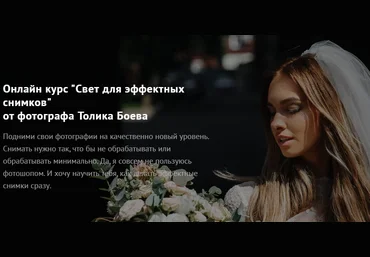 Толик Боев Свет для эффектных снимков 2020 слив
