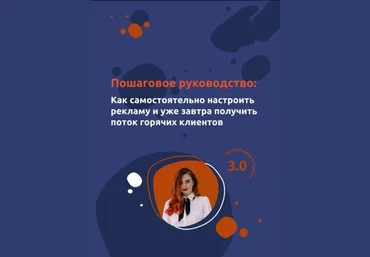 Пошаговое руководство :  Как самостоятельно настроить рекламу и уже завтра получить поток горячих кл слив