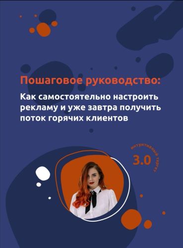 Пошаговое руководство :  Как самостоятельно настроить рекламу и уже завтра получить поток горячих кл слив курса