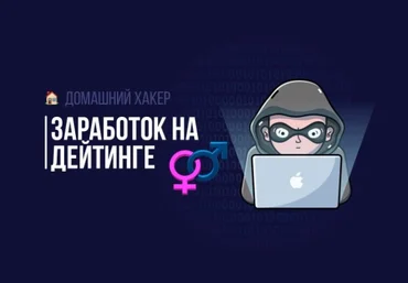 MoneyBag Заработок на дейтинге 2019 слив