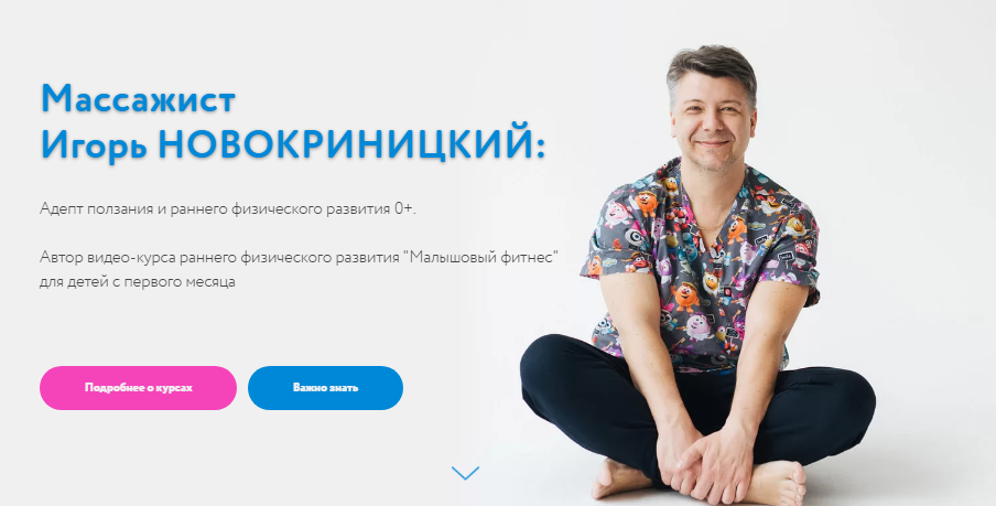 Игорь Новокриницкий Уход за ребенком 2020 слив курса