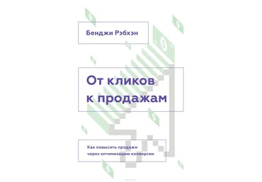 Бенджи Рэбхэн От кликов к продажам скачать слив