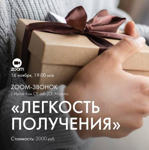 Инга Ким Access Звонок: Легкость получения 2022 слив курса