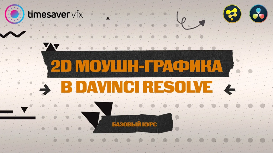 Корчагина Юлия timesavervfx.ru Моушн-графика в Davinci Resolve 2023 слив курса