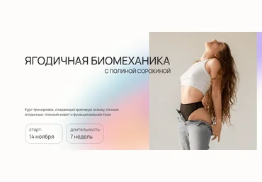 Полина Сорокина Ягодичная биомеханик а 2022 слив