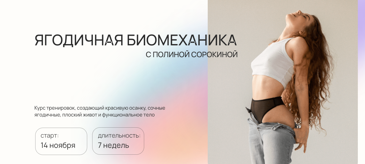 Полина Сорокина Ягодичная биомеханик а 2022 слив курса