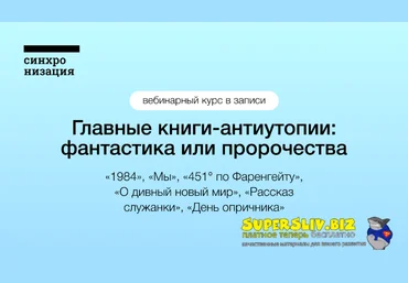 Синхронизация Главные книги-антиутопии: фантастика или пророчества 2022 слив