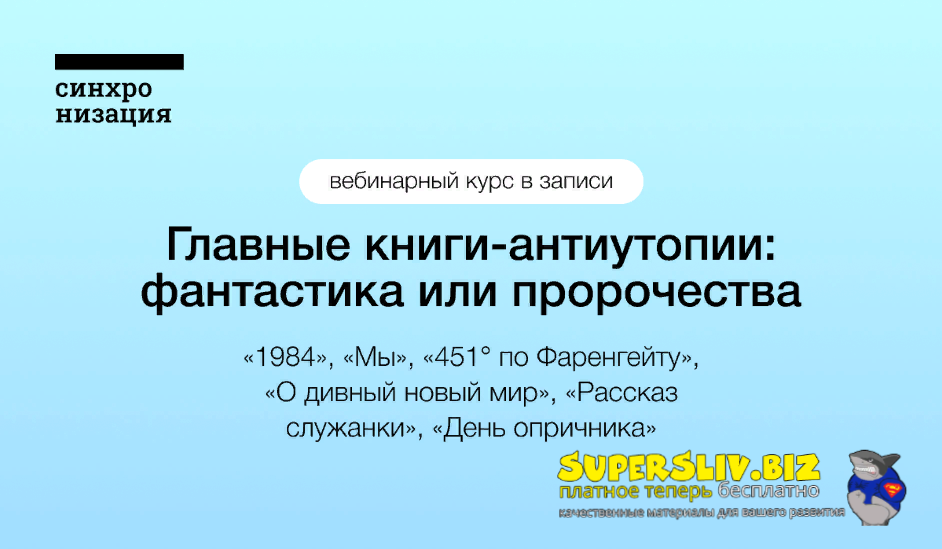 Синхронизация Главные книги-антиутопии: фантастика или пророчества 2022 слив курса