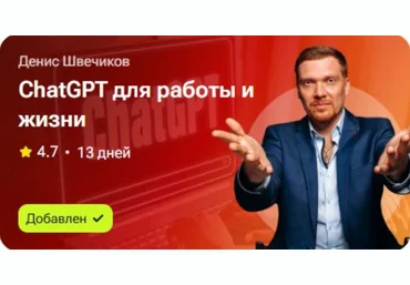 Денис Швечиков ChatGPT для работы и жизни 2025 слив
