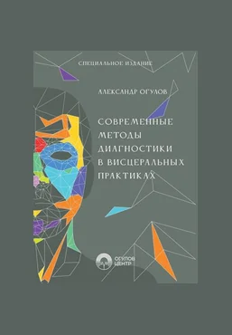 Александр Огулов Современные методы диагностики в висцеральных практиках 2025 слив