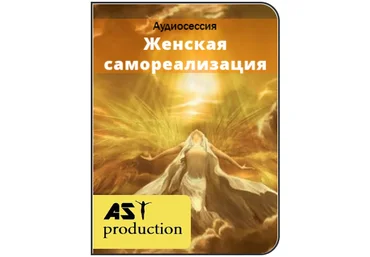Женская самореализация - AST Production 2017 слив