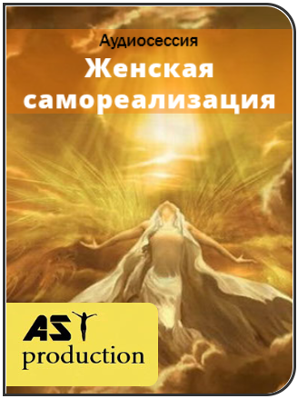 Женская самореализация - AST Production 2017 слив курса