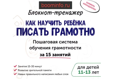 Как научить ребенка писать грамотно 11-13лет - Ахмадуллин 2017 слив
