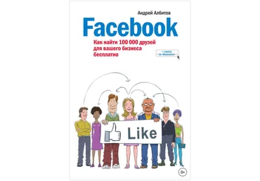 Facebook. Как найти 100 000 друзей для вашего бизнеса бесплатно - Албитов 2014 слив