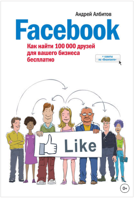 Facebook. Как найти 100 000 друзей для вашего бизнеса бесплатно - Албитов 2014 слив курса