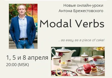 Антон Брежестовский Апрельские онлайн уроки. Модальные глаголы 2019 слив