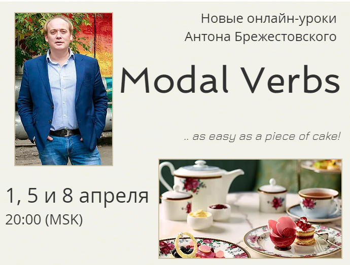 Антон Брежестовский Апрельские онлайн уроки. Модальные глаголы 2019 слив курса