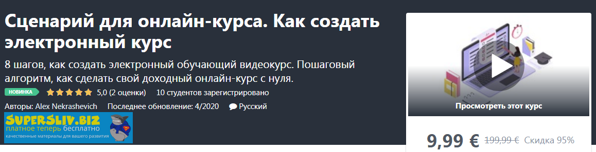 Udemy Alex Nekrashevich - Сценарий для онлайн-курса. Как создать электронный курс 2020 слив курса