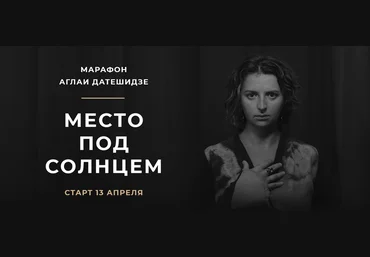 Аглая Датешидзе Марафон Место под солнцем 2020 скачать слив