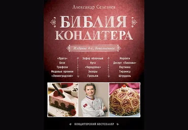 Александр Селезнев Библия кондитера слив