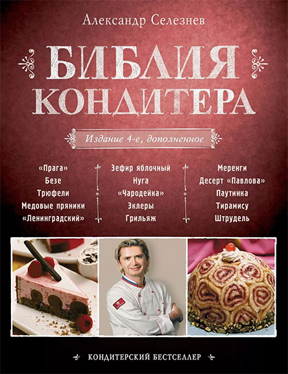 Александр Селезнев Библия кондитера слив курса