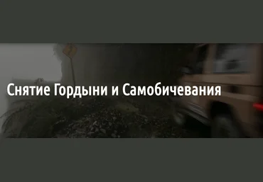 Олег Димитров Снятие Гордыни и Самобичевания 2018 слив