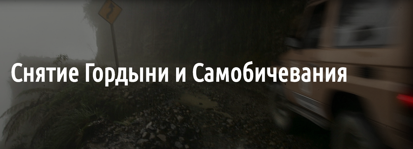 Олег Димитров Снятие Гордыни и Самобичевания 2018 слив курса